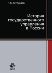бесплатно читать книгу История государственного управления в России автора Литагент Юниди-Дана