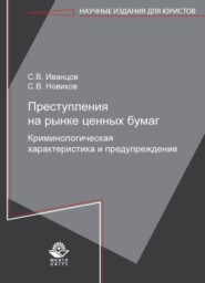 бесплатно читать книгу Преступления на рынке ценных бумаг. Криминологическая характеристика и предупреждение автора Литагент Юниди-Дана