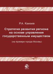 бесплатно читать книгу Стратегия развития региона на основе управления государственным имуществом (на примере города Москвы) автора Литагент Юниди-Дана