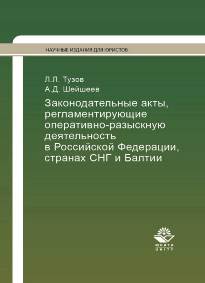 Законодательные акты, регламентирующие оперативно-разыскную деятельность в Российской Федерации, странах СНГ и Балтии