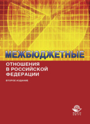 бесплатно читать книгу Межбюджетные отношения в Российской Федерации автора Литагент Юниди-Дана