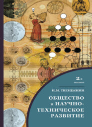 бесплатно читать книгу Общество и научно-техническое развитие автора Литагент Юниди-Дана