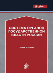 бесплатно читать книгу Система органов государственной власти России автора Литагент Юниди-Дана