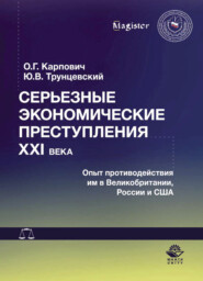 бесплатно читать книгу Серьезные экономические преступления XXI века. Опыт противодействия им в Великобритании, России и США автора Литагент Юниди-Дана