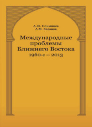 бесплатно читать книгу Международные проблемы Ближнего Востока. 1960-е — 2013 г автора Литагент Юниди-Дана