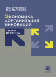 бесплатно читать книгу Экономика и организация инноваций. Теория и практика автора Литагент Юниди-Дана