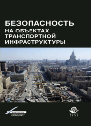 бесплатно читать книгу Безопасность на объектах транспортной инфраструктуры автора Литагент Юниди-Дана