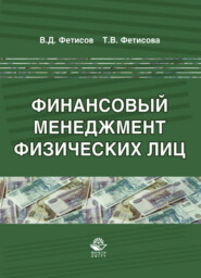 бесплатно читать книгу Финансовый менеджмент физических лиц автора Литагент Юниди-Дана