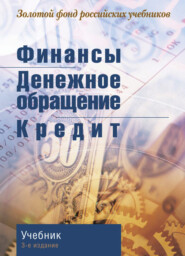 бесплатно читать книгу Финансы. Денежное обращение. Кредит автора Литагент Юниди-Дана