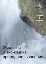 бесплатно читать книгу Экология и экономика природопользования автора Литагент Юниди-Дана