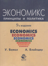 бесплатно читать книгу Экономикс. Принципы и политика автора Литагент Юниди-Дана