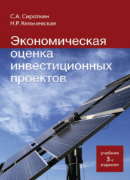 бесплатно читать книгу Экономическая оценка инвестиционных проектов автора Литагент Юниди-Дана