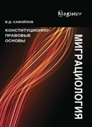 бесплатно читать книгу Миграциология. Конституционно-правовые основы автора Литагент Юниди-Дана