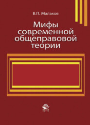 бесплатно читать книгу Мифы современной общеправовой теории автора Литагент Юниди-Дана