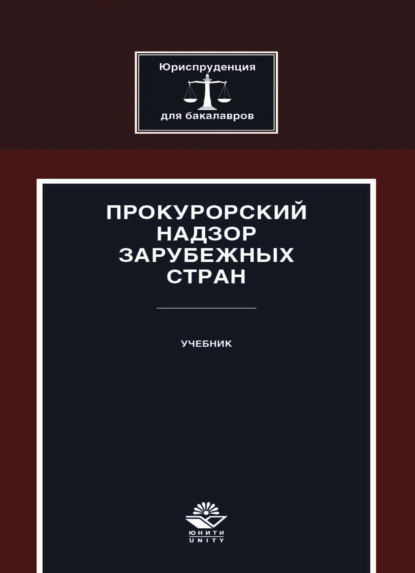 бесплатно читать книгу Прокурорский надзор зарубежных стран автора Литагент Юниди-Дана