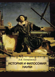 бесплатно читать книгу История и философия науки автора Литагент Юниди-Дана