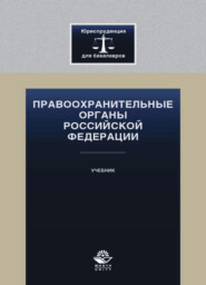 бесплатно читать книгу Правоохранительные органы Российской Федерации автора Литагент Юниди-Дана