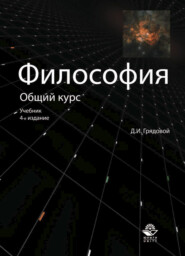 бесплатно читать книгу Философия. Общий курс автора Литагент Юниди-Дана