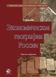 бесплатно читать книгу Экономическая география России автора Литагент Юниди-Дана