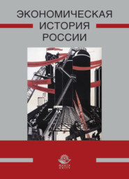 бесплатно читать книгу Экономическая история России автора Литагент Юниди-Дана