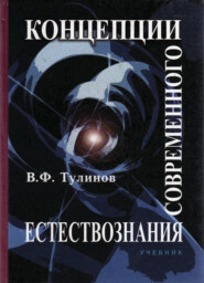 бесплатно читать книгу Концепции современного естествознания автора Литагент Юниди-Дана