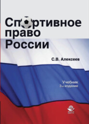 бесплатно читать книгу Спортивное право России автора Литагент Юниди-Дана