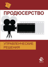 бесплатно читать книгу Продюсерство. Управленческие решения автора Литагент Юниди-Дана