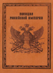 бесплатно читать книгу Полиция Российской империи автора Литагент Юниди-Дана