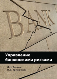 бесплатно читать книгу Управление банковскими рисками автора Литагент Юниди-Дана