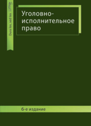 бесплатно читать книгу Уголовно-исполнительное право автора Литагент Юниди-Дана