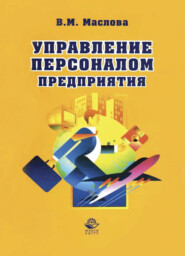 бесплатно читать книгу Управление персоналом предприятия автора Литагент Юниди-Дана