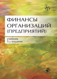 бесплатно читать книгу Финансы организаций (предприятий) автора Литагент Юниди-Дана