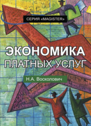 бесплатно читать книгу Экономика платных услуг автора Литагент Юниди-Дана