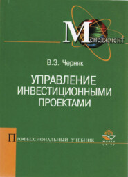 бесплатно читать книгу Управление инвестиционными проектами автора Литагент Юниди-Дана