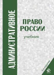 бесплатно читать книгу Административное право России автора Литагент Юниди-Дана