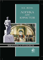 бесплатно читать книгу Логика для юристов автора Литагент Юниди-Дана