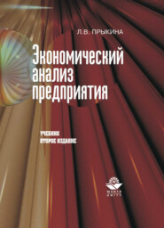 бесплатно читать книгу Экономический анализ предприятия автора Литагент Юниди-Дана