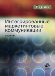 бесплатно читать книгу Интегрированные маркетинговые коммуникации автора Литагент Юниди-Дана