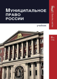 бесплатно читать книгу Муниципальное право России автора Литагент Юниди-Дана
