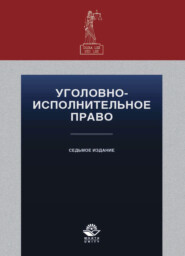 бесплатно читать книгу Уголовно-исполнительное право автора Литагент Юниди-Дана