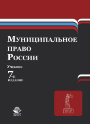 бесплатно читать книгу Муниципальное право России автора Литагент Юниди-Дана