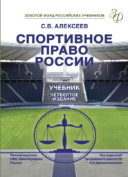бесплатно читать книгу Спортивное право России автора Литагент Юниди-Дана