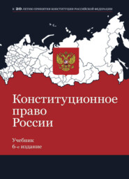 бесплатно читать книгу Конституционное право России автора Литагент Юниди-Дана