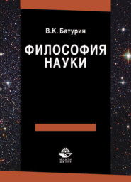 бесплатно читать книгу Философия науки автора Литагент Юниди-Дана