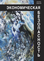 бесплатно читать книгу Экономическая безопасность автора Литагент Юниди-Дана