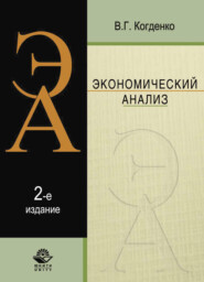 бесплатно читать книгу Экономический анализ автора Литагент Юниди-Дана