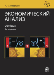 бесплатно читать книгу Экономический анализ автора Литагент Юниди-Дана