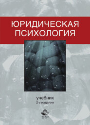 бесплатно читать книгу Юридическая психология автора Литагент Юниди-Дана