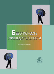 бесплатно читать книгу Безопасность жизнедеятельности автора Литагент Юниди-Дана