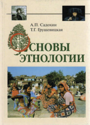 бесплатно читать книгу Основы этнологии автора Литагент Юниди-Дана